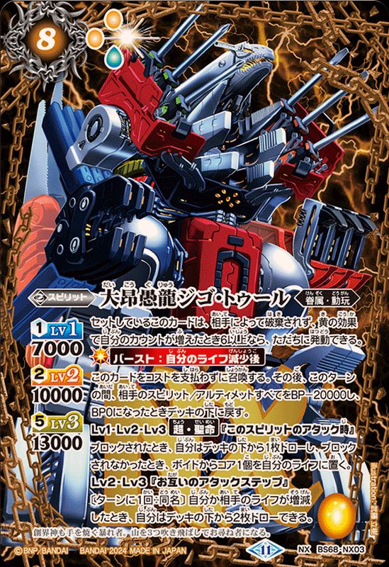 大昂愚龍ジゴトゥール シークレット NX BS68-NX03 2024/11)大昂愚龍ジゴ・