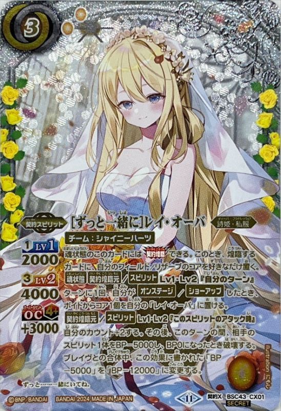 2024/11)(SECRET)［ずっと一緒に］レイ・オーバ【契約X-SEC】{BSC43
