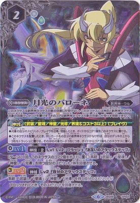 状態B〕(2019/6)月光のバローネ【-】{BS48-SP02}《白》