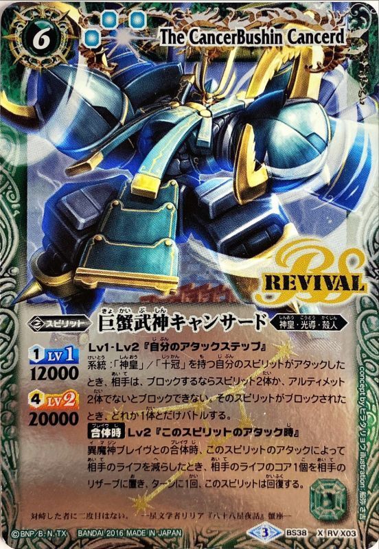 状態B〕(2016/3)巨蟹武神キャンサード(イラスト違い)【X-SEC】{BS38