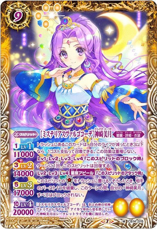 アイカツカード 星座ドレスコーデ 神崎美月 ミステリアスヴァルゴ 2020