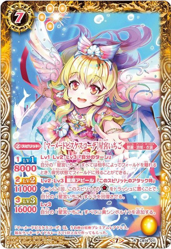 2020/7)[マーメードピスケスコーデ]星宮いちご【R】{CB14-011}《黄》