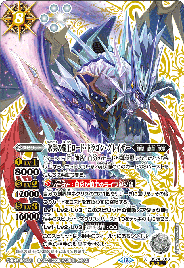 2025/12)(SECRET)氷傑の覇王ロード・ドラゴン・グレイザー【X-SEC