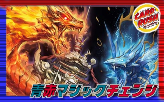 赤青マジック デッキ