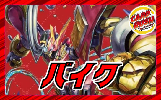 デアリバイク デアリレッドゾーン デッキ デュエルマスターズ 【匿名