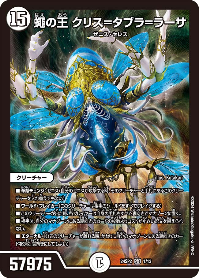 蝿の王 クリス=タブラ=ラーサ スペシャルシークレット 蠅の王 クリス