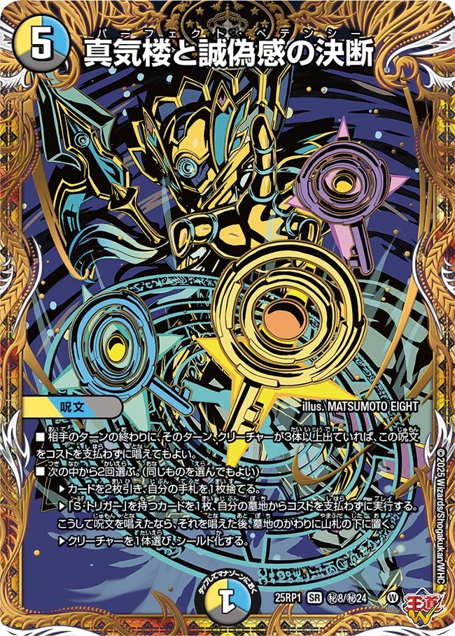 真気楼と誠偽感の決断パーフェクトペテンシー シークレット 真気楼と誠