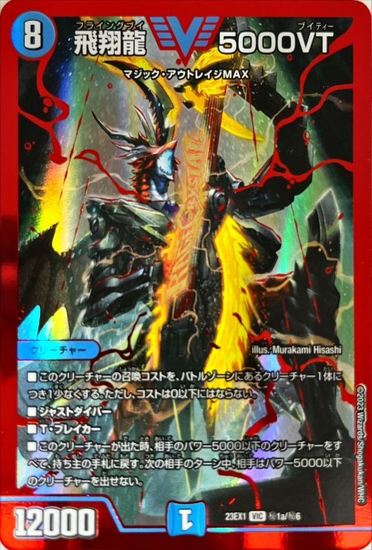 飛翔龍5000VT 2枚 デュエルマスターズ 飛翔龍 5000VT赤 2枚セット