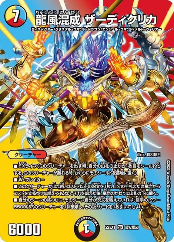 龍風混成ザーディクリカ b 状態B〕龍風混成ザーディクリカ【SR】{22EX1超