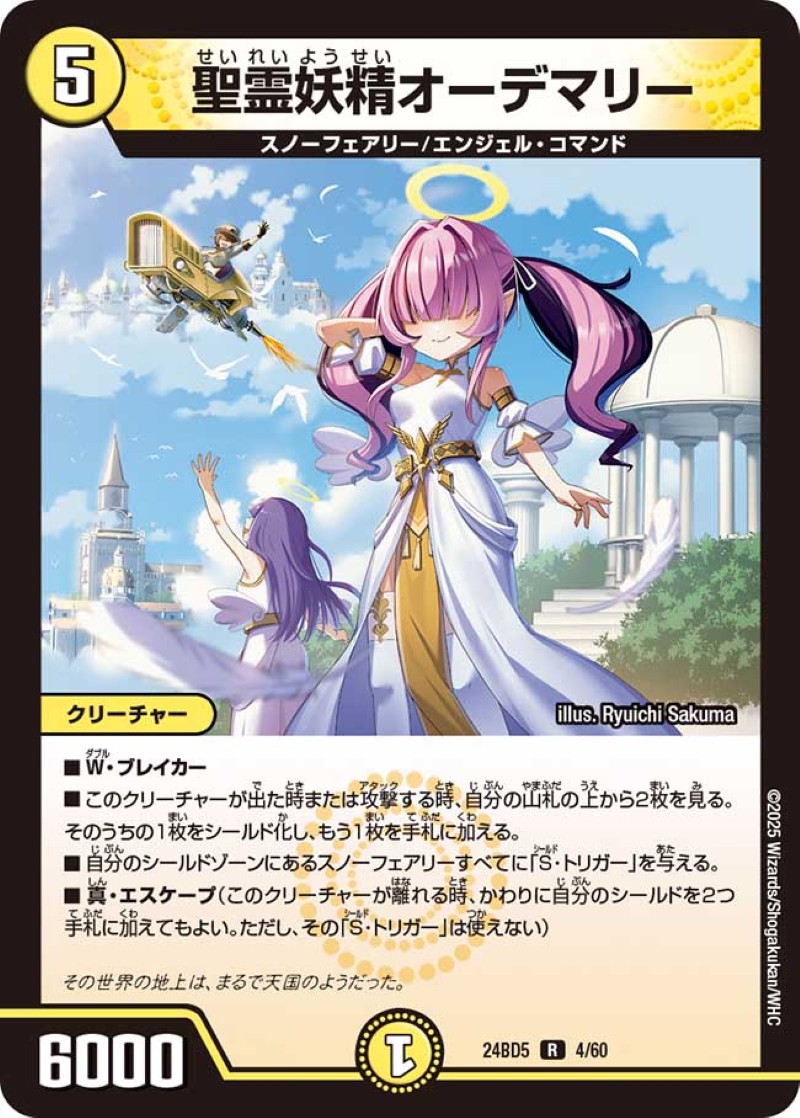 聖霊妖精オーデマリー【R】{24BD54/60}《光》 - カードラッシュDM
