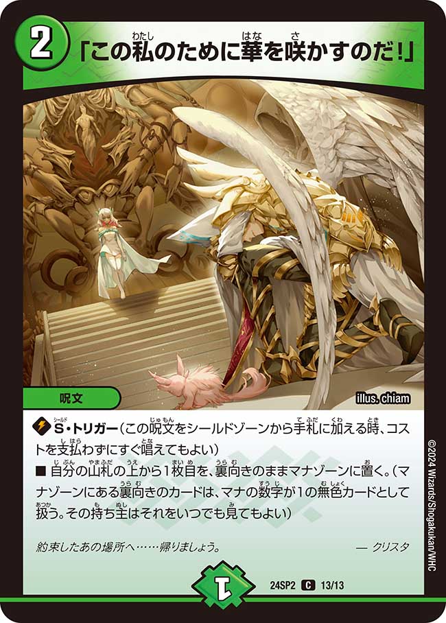 デュエマ この私のために華を咲かすのだ！ プロモ この私の為