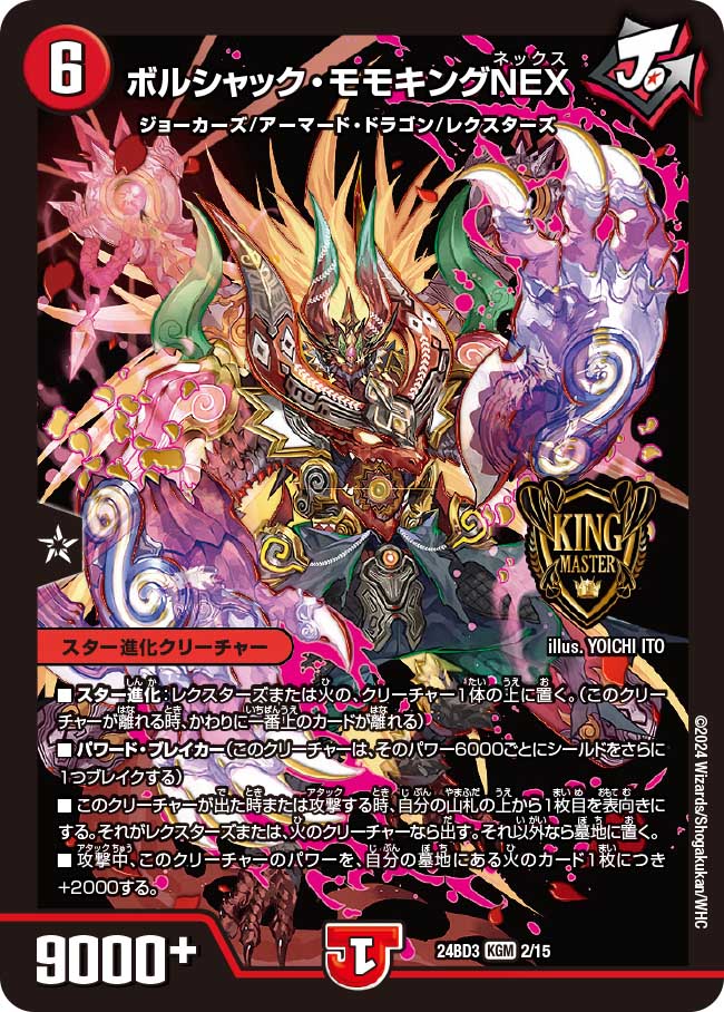 ボルシャック・モモキングNEX【KGM】{24BD32/15}《火》 - カードラッシュDM