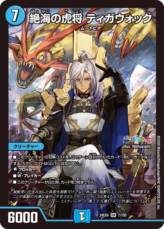 絶海の虎将ティガウォック