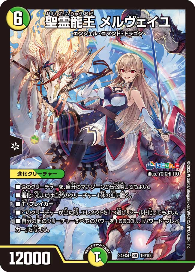 聖霊龍王メルヴェイユ【SR】{24EX416/100}《多》 - カードラッシュDM