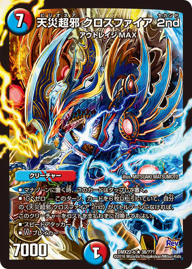 状態B〕天災超邪クロスファイア2nd【R】{DMX22-b38/???}《多》