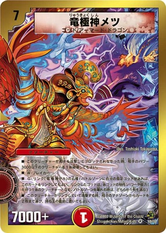 デュエルマスターズ 竜極神ゲキ 竜極神メツ ゲキメツ プロモ デュエル