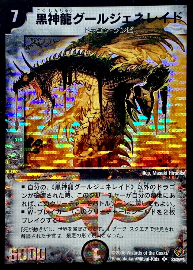 状態B〕黒神龍グールジェネレイド【SR】{DM22S3/S5/Y5}《闇》