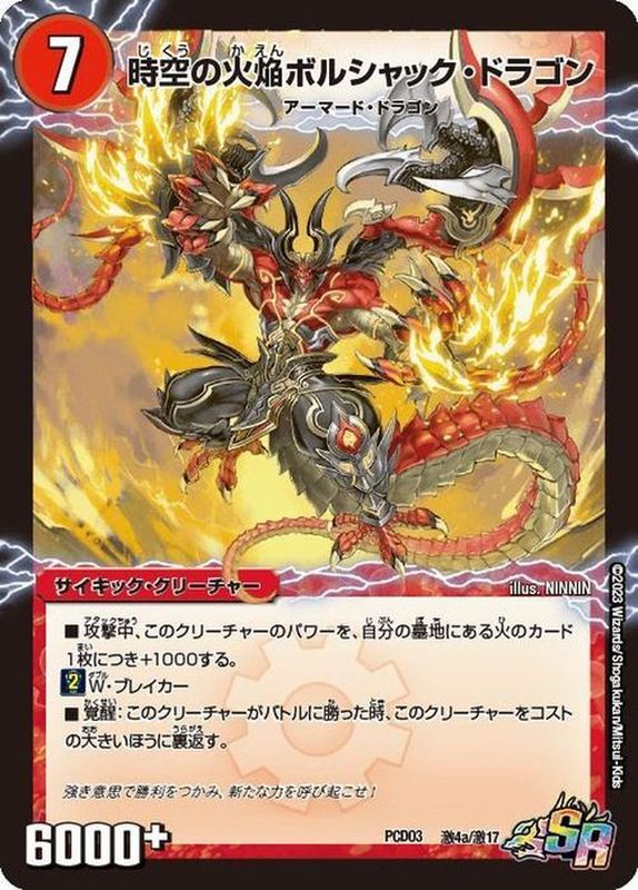 時空の火焔ボルシャック・ドラゴン/勝利の覚醒者ボルシャック