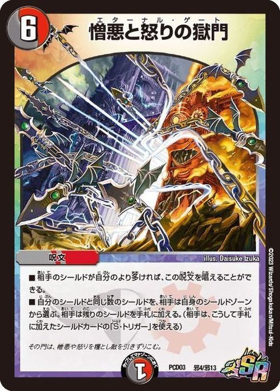 憎悪と怒りの獄門【SR】{PCD03邪4/邪13}《多》