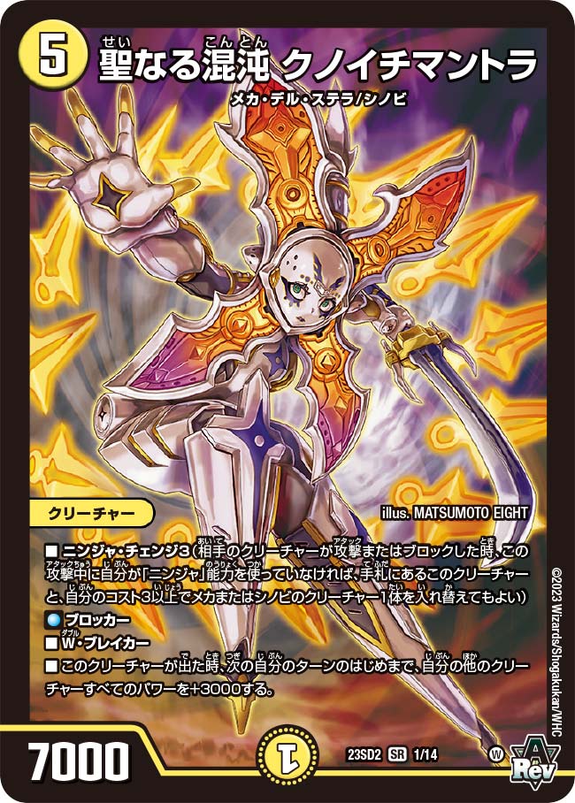 聖なる混沌クノイチマントラ【SR】{23SD21/14}《光》