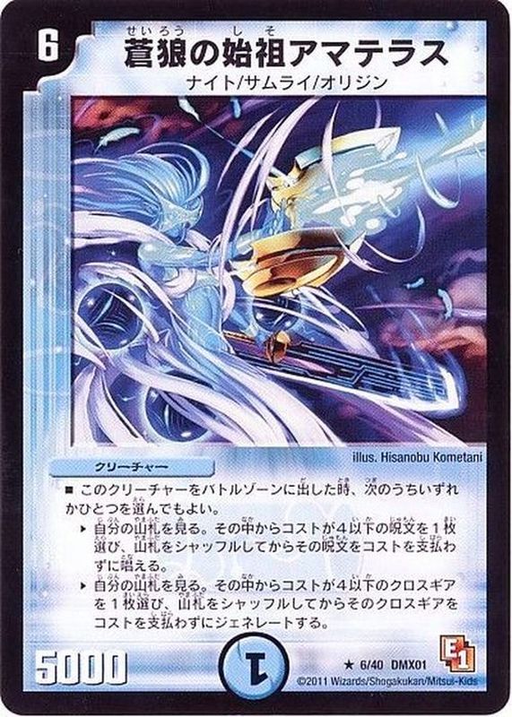 状態B〕蒼狼の始祖アマテラス【R】{DMX016/40}《水》
