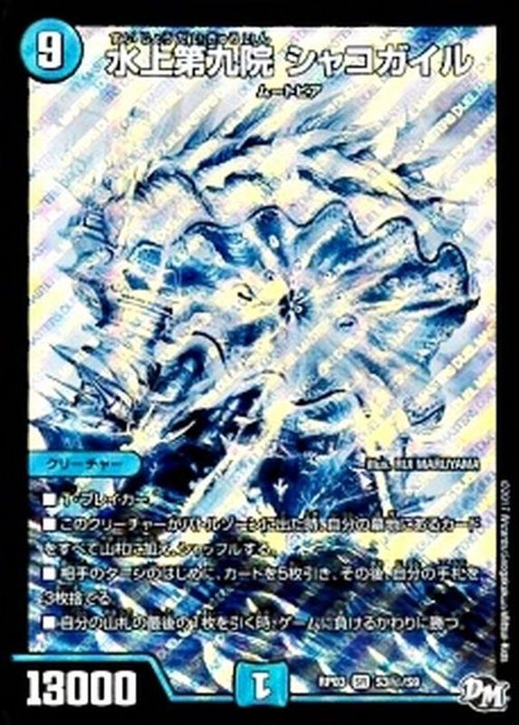 状態A-〕水上第九院シャコガイル【SE】{RP03S3秘/S9}《水》
