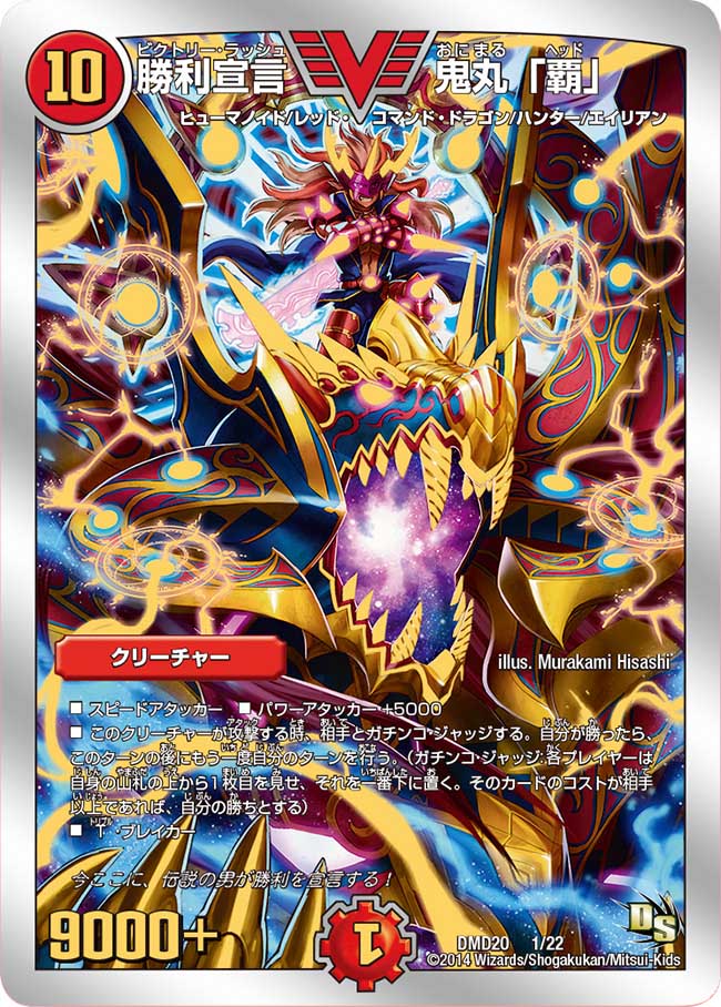 勝利宣言鬼丸「覇」【V】{DMD201/22}《火》