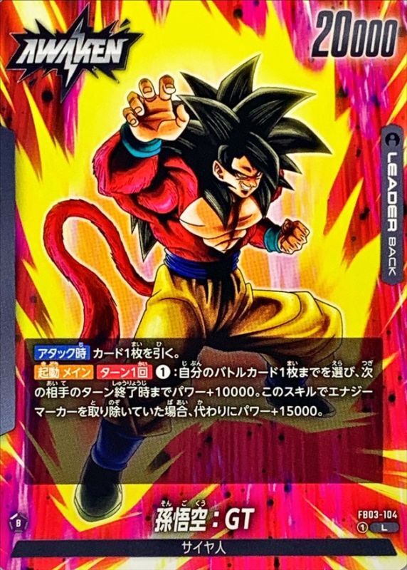 ドラゴンボール フュージョンワールド 孫悟空 アルバト FB07-104