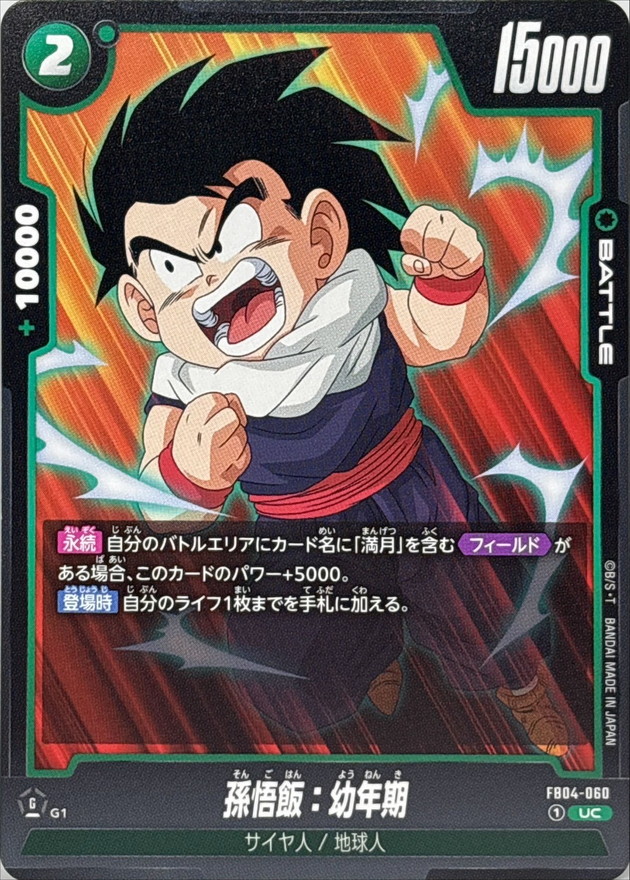 PSA10] 孫悟飯 幼年期 SCR FB03-139 4連番 PSA10] 孫悟飯