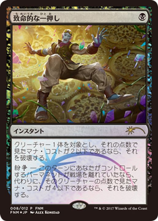 MTG 致命的な一押しFatalPush日本語 拡張アート 4枚 EX+]致命的な一