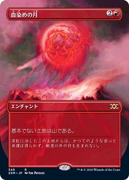フルアート)血染めの月/Blood Moon《日本語》【2XM】
