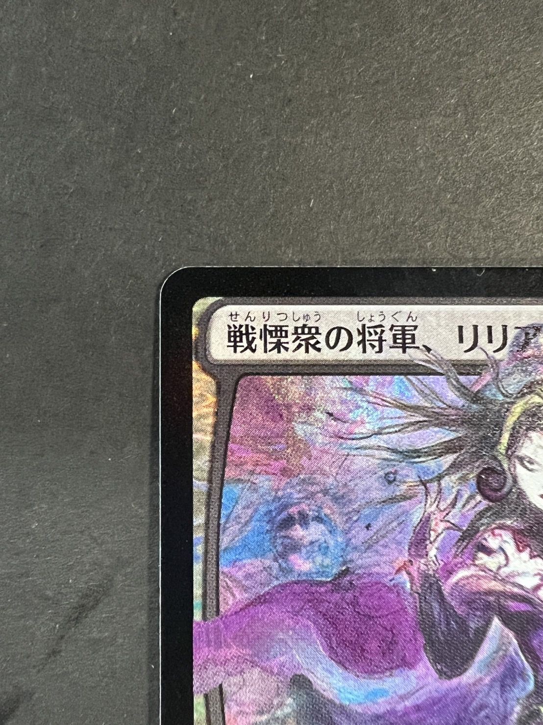 MTG pwcs 戦慄衆の将軍、リリアナ プロモ foil Foil】《戦慄衆の将軍