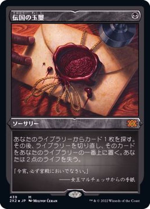 送料込み 伝国の玉璽 エッチングfoil 日本語版 送料込み 伝国の