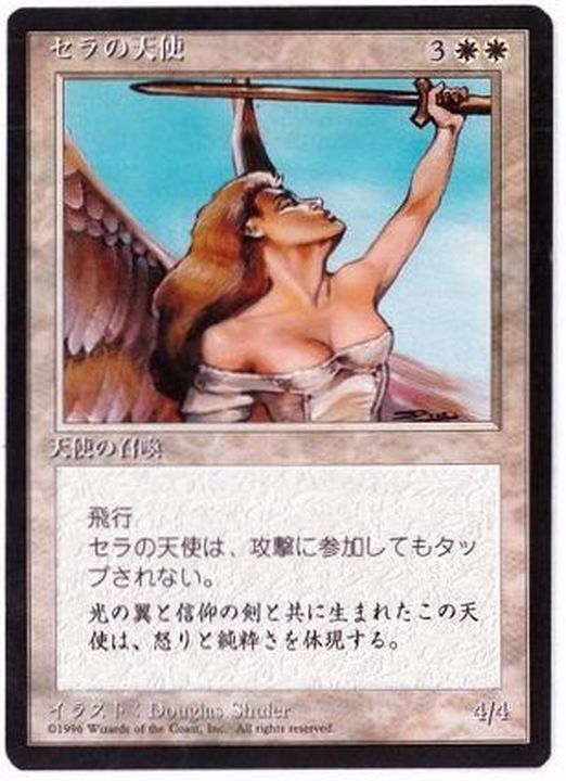 MTG】セラの天使 日本語 foil 7版 7版 セラの天使 日本語