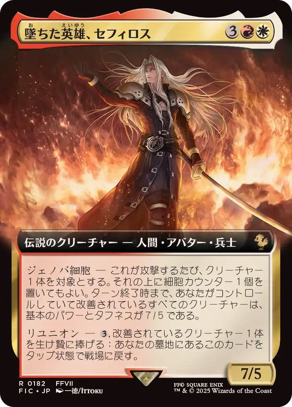 MTG 墜ちた英雄、セフィロス 日本語 拡張foil FF7 フルアート)墜ちた