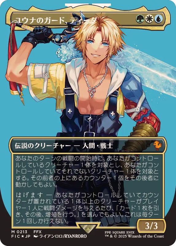 サージFOIL)(フルアート)ユウナのガード、ティーダ/Tidus, Yuna's