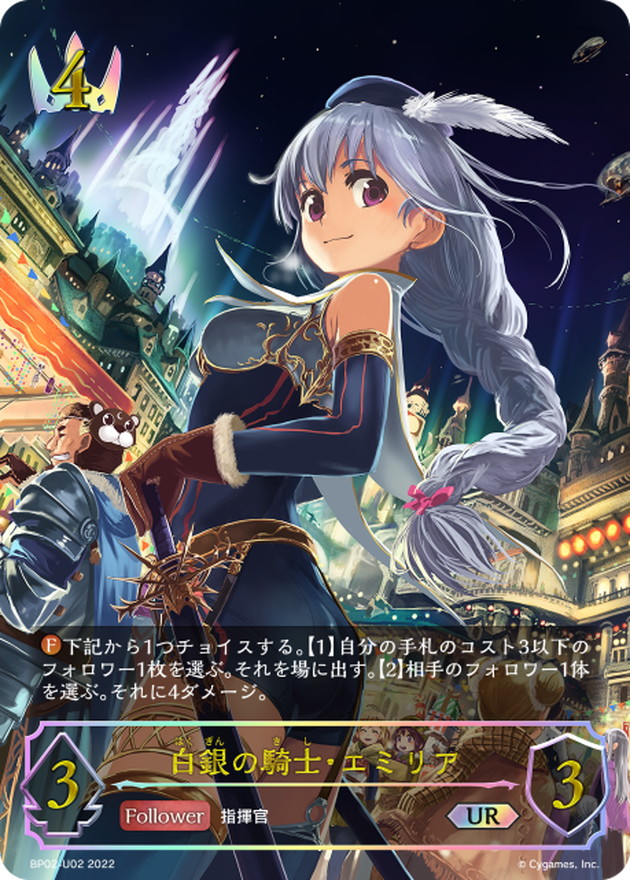 状態A-〕白銀の騎士・エミリア【UR】{BP02-U02}《ロイヤル》