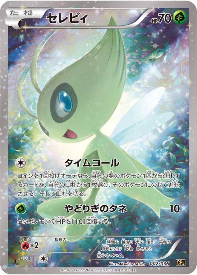 ポケモン セレビィ CP5 幻·伝説ドリームキラコレクション 002/036