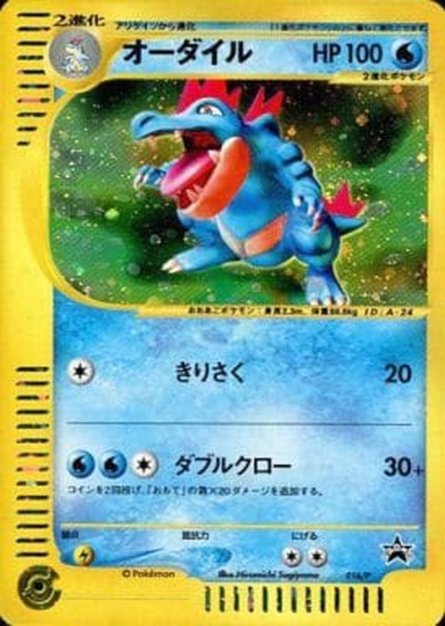 PSA10鑑定済オーダイル(トリプルゲットキャンペーン)【P】{016/P
