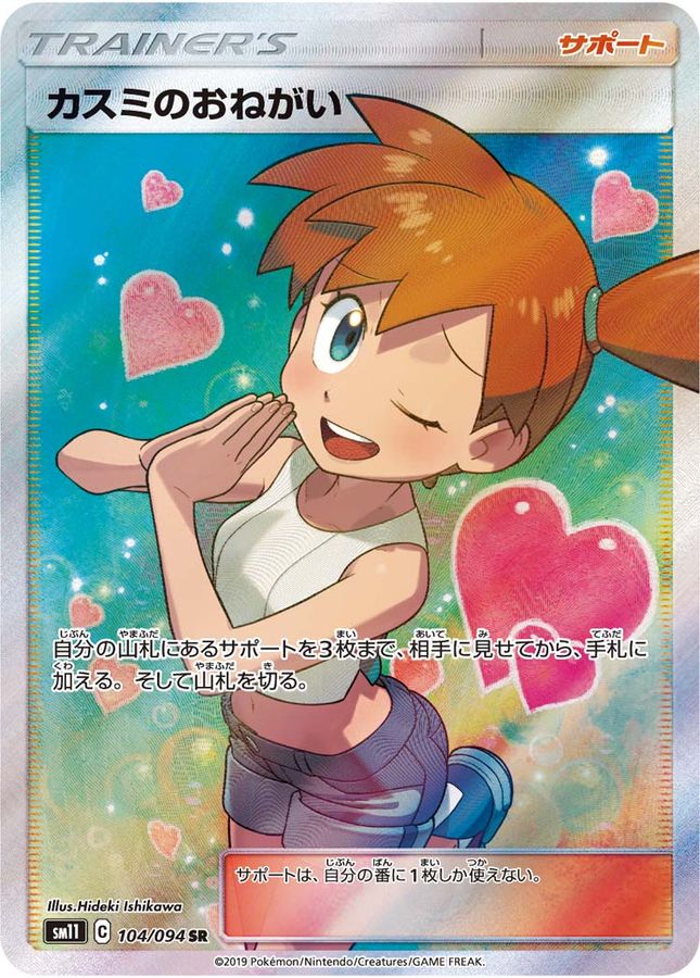 PSA10カスミのおねがい SR SM11 ミラクルツイン 104/094 カスミの