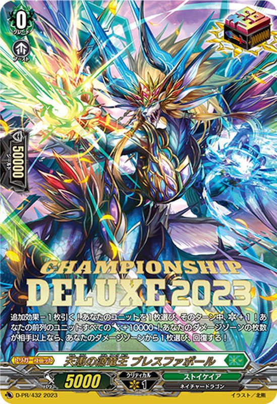 ヴァンガード 天恵の源竜王 ブレスファボール デラックス プロモ 天恵