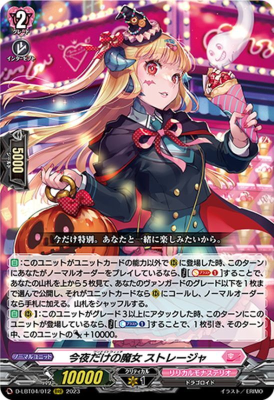 状態A-〕今夜だけの魔女ストレージャ【RRR】{D-LBT04/012}《リリカル