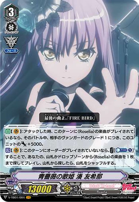 青薔薇の姫君 湊友希那 RRR 青薔薇の姫君 湊友希那 RRR 【