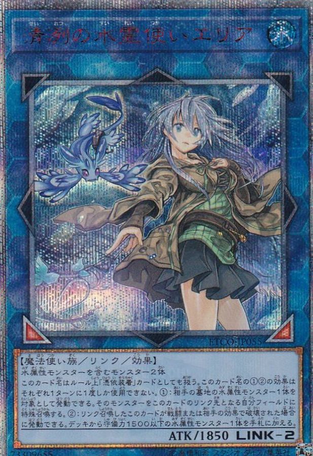 状態B〕清冽の水霊使いエリア【20thシークレット】{ETCO-JP055}《リンク》