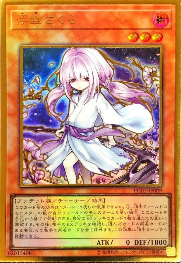 遊戯王 浮幽さくら 20thシークレット 遊戯王 ふゆさくら 浮幽さくら