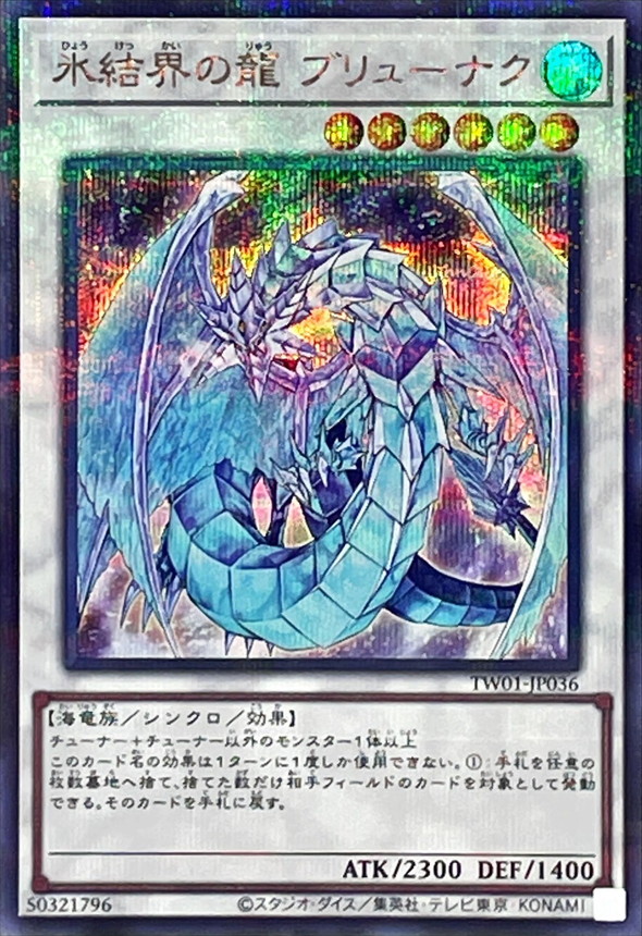 遊戯王 氷結界の龍 トリシューラ シークレット デュエルターミナル