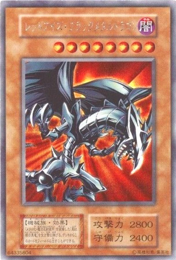 状態C〕レッドアイズブラックメタルドラゴン(初期)【シークレット