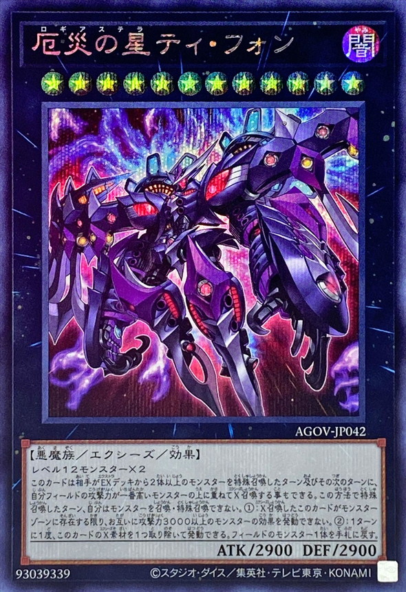 Y*U様 遊戯王 ドミナスインパルス 厄災の星ティ・フォン 厄災の