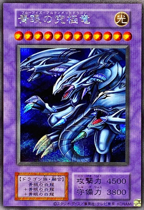 青眼の白龍 ブルーアイズホワイトドラゴン レリーフ アルティメット ね