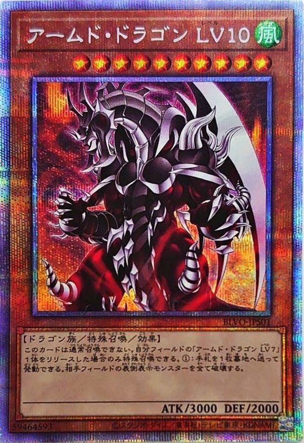 状態A-〕アームドドラゴンLV10【プリズマティックシークレット】{BLVO